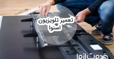 تعمیر تلویزیون اسنوا